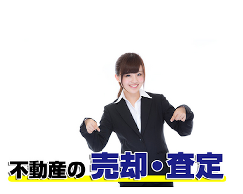 売却査定