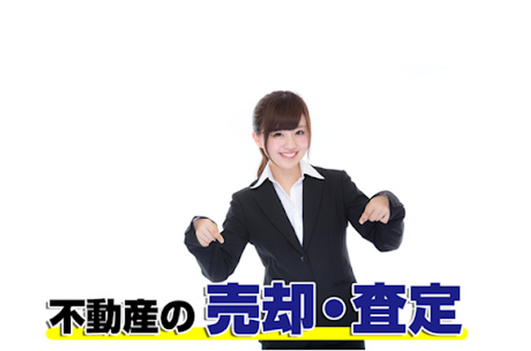 売却査定
