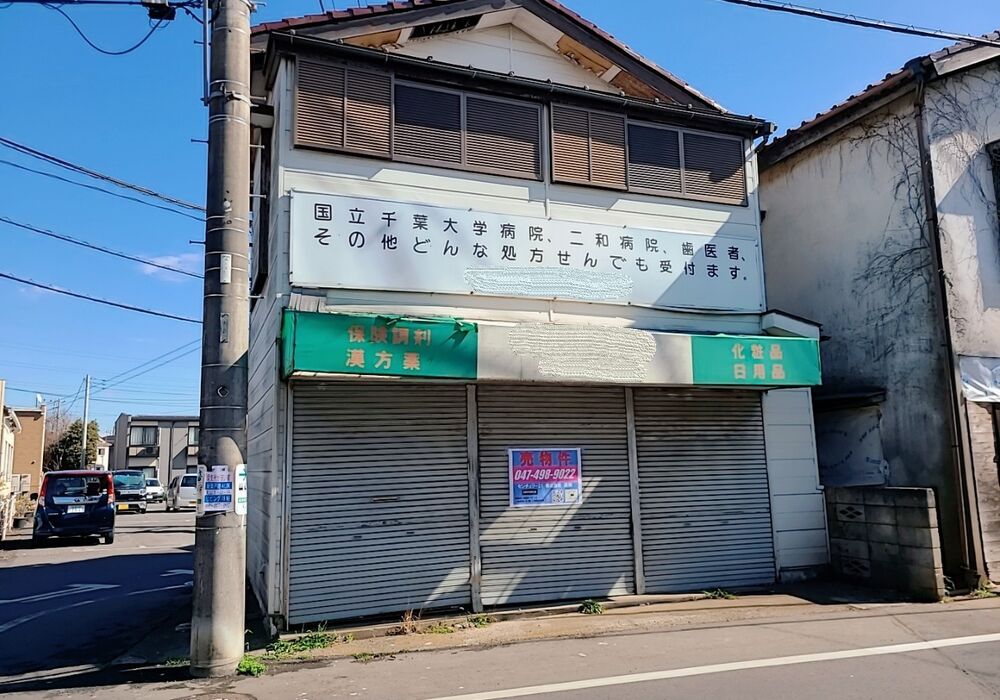 丸山薬局